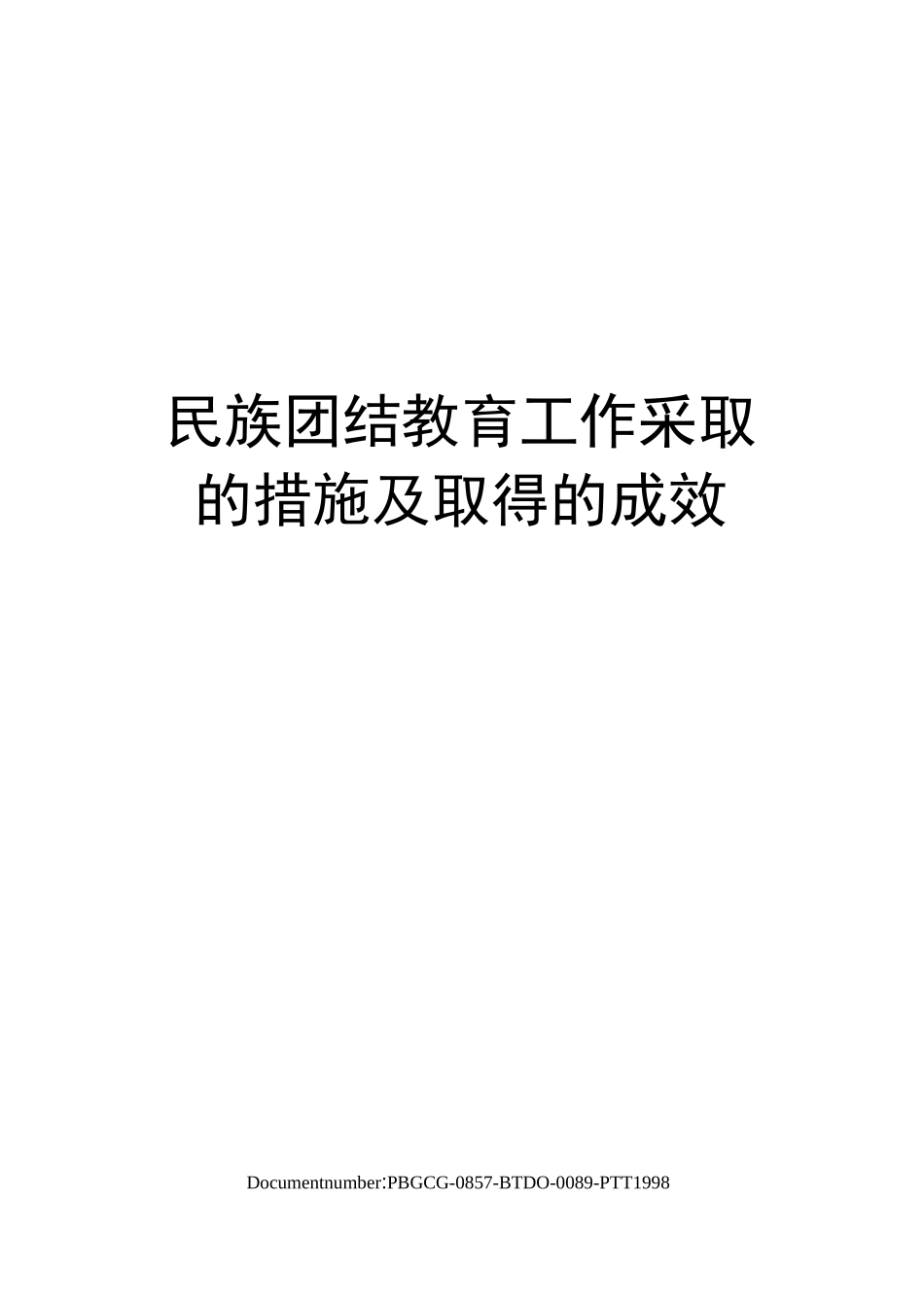 民族团结教育工作采取的措施及取得的成效_第1页
