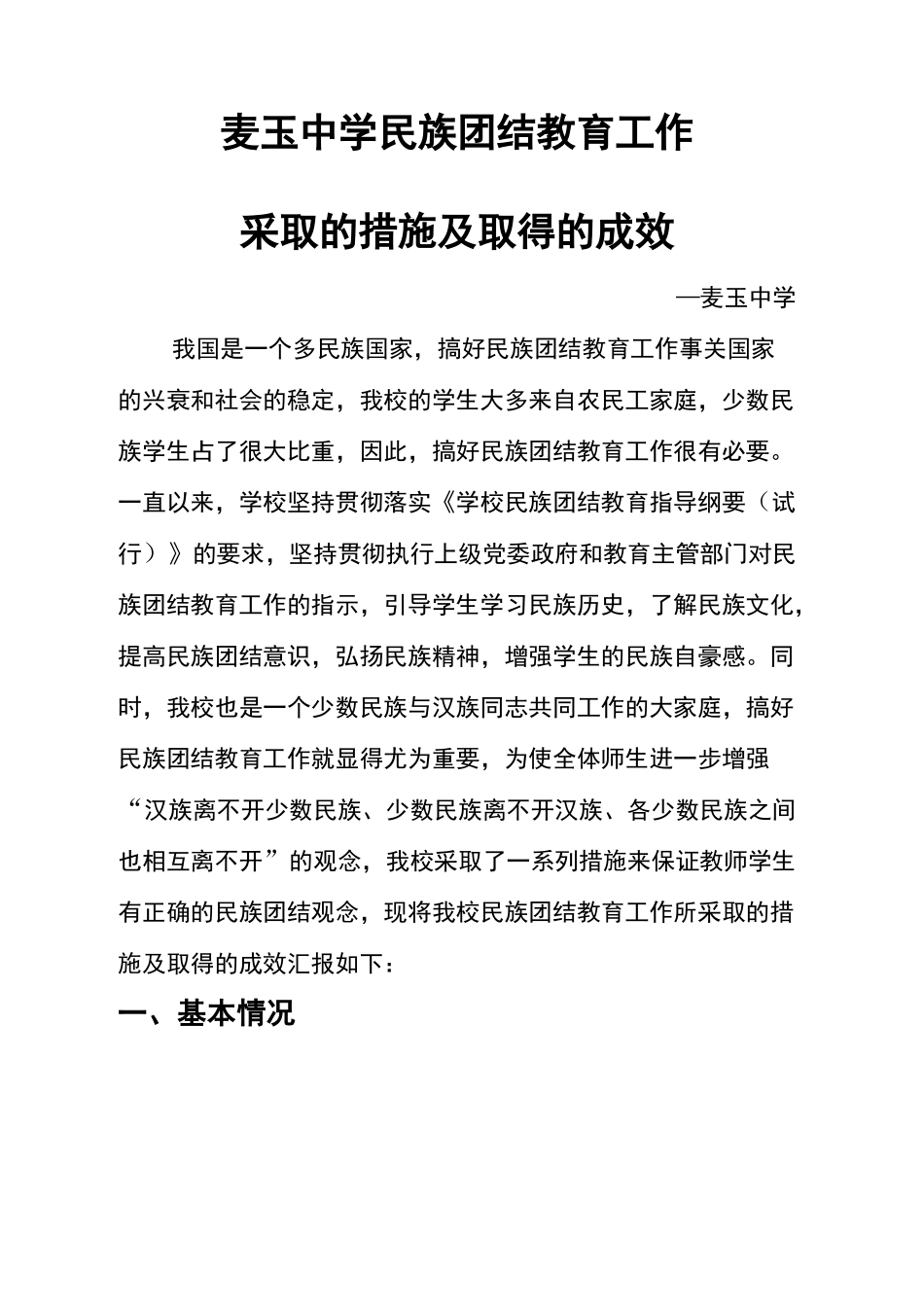 民族团结教育工作采取的措施及取得的成效_第2页