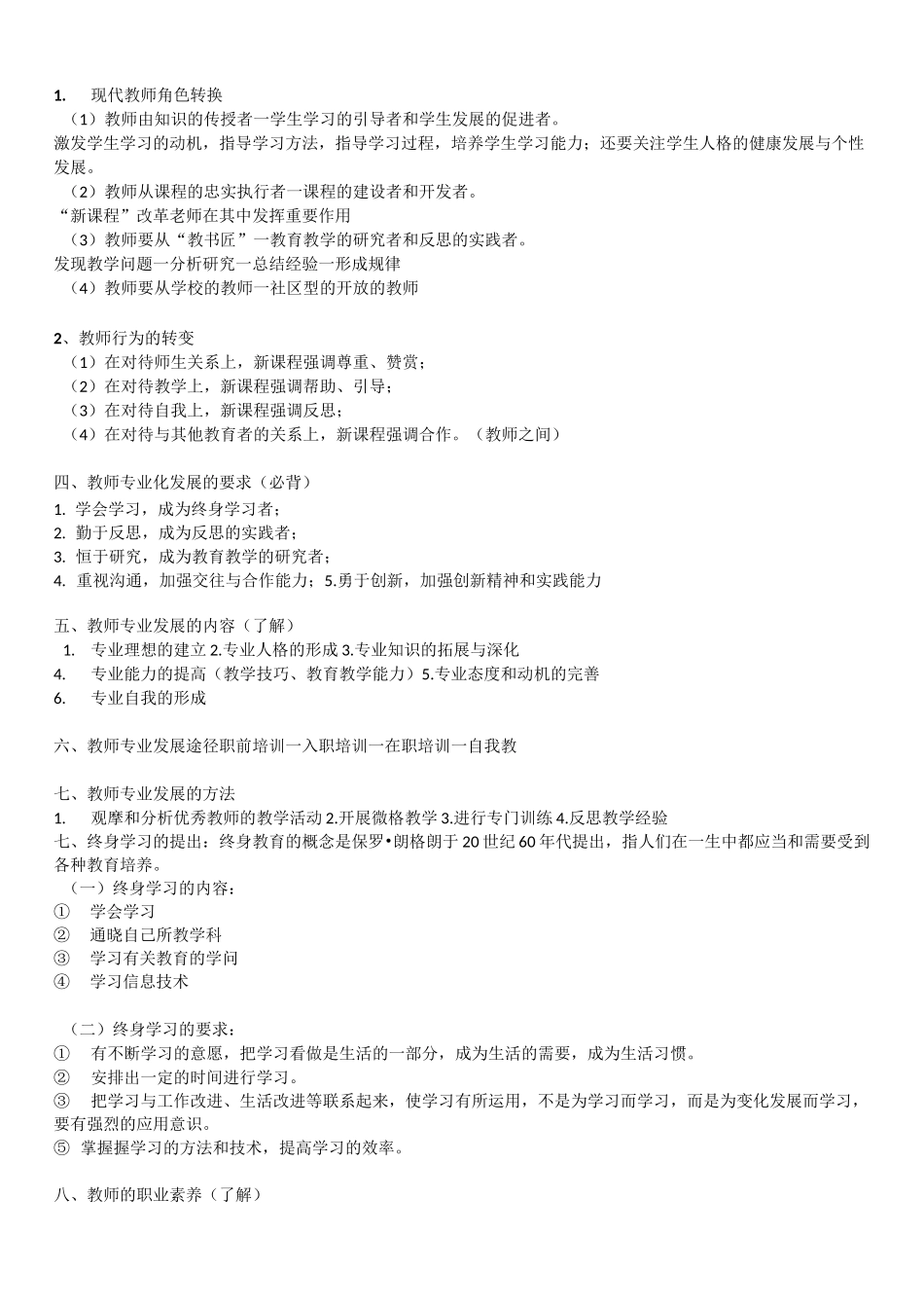 教师资格证《中学综合素质》重点归纳_第3页