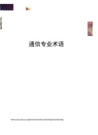 通信专业术语完整版