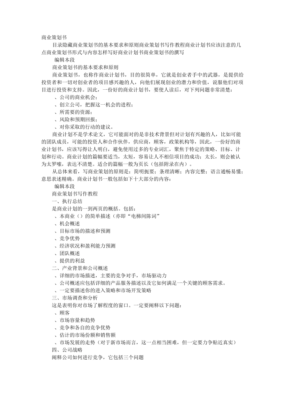 商业策划书文本格式_第1页
