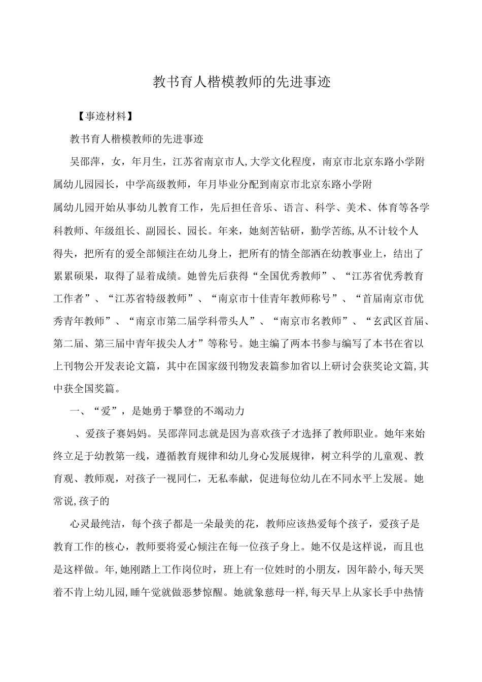 教书育人楷模教师的先进事迹_第1页