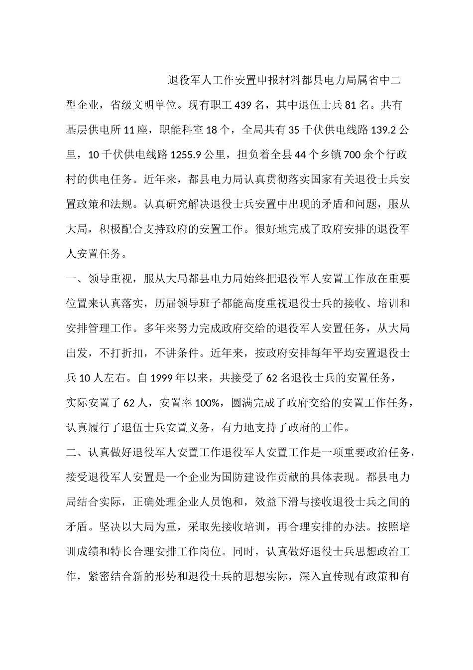 退役军人工作安置申报材料_第1页