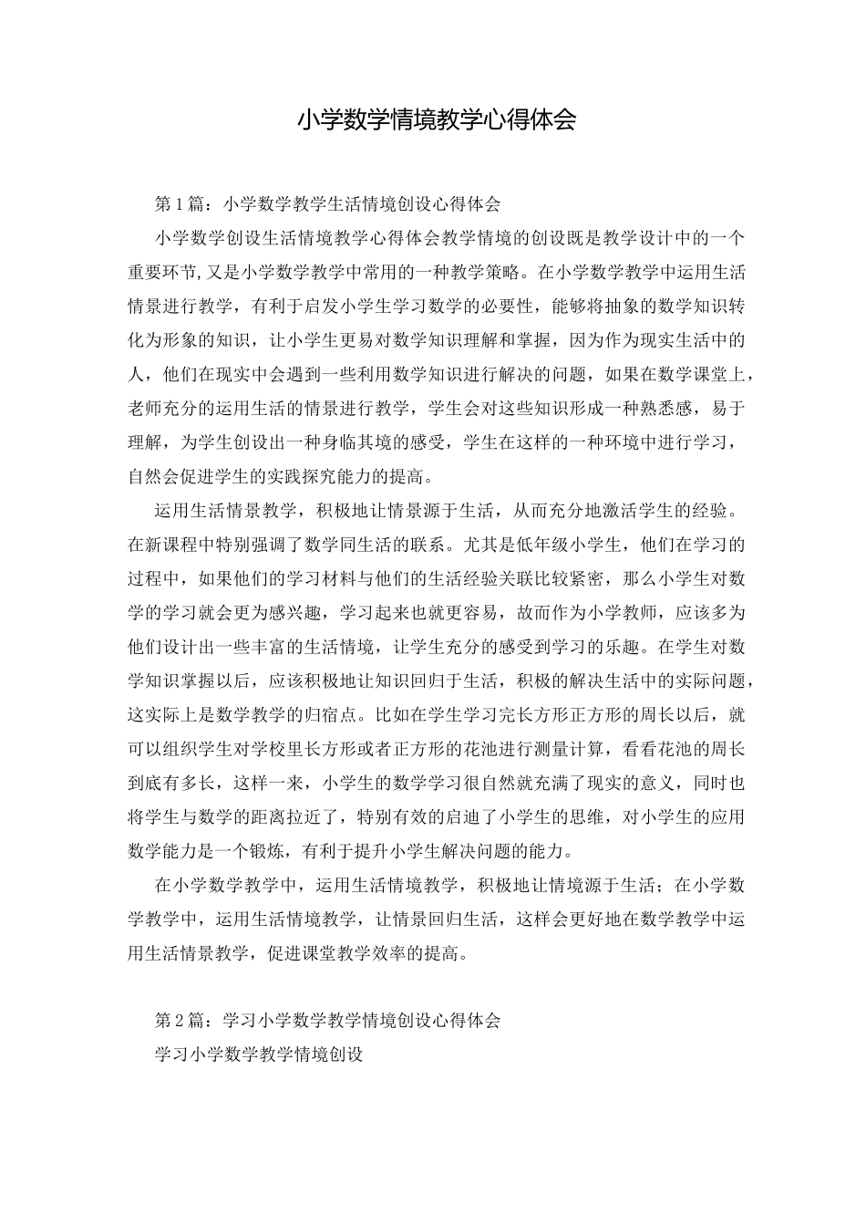 小学数学情境教学心得体会_第1页