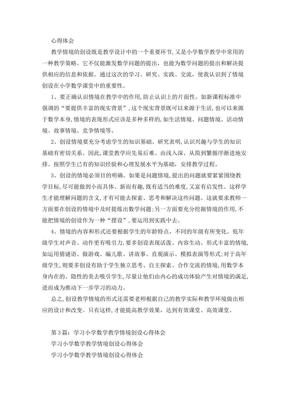 小学数学情境教学心得体会_第2页