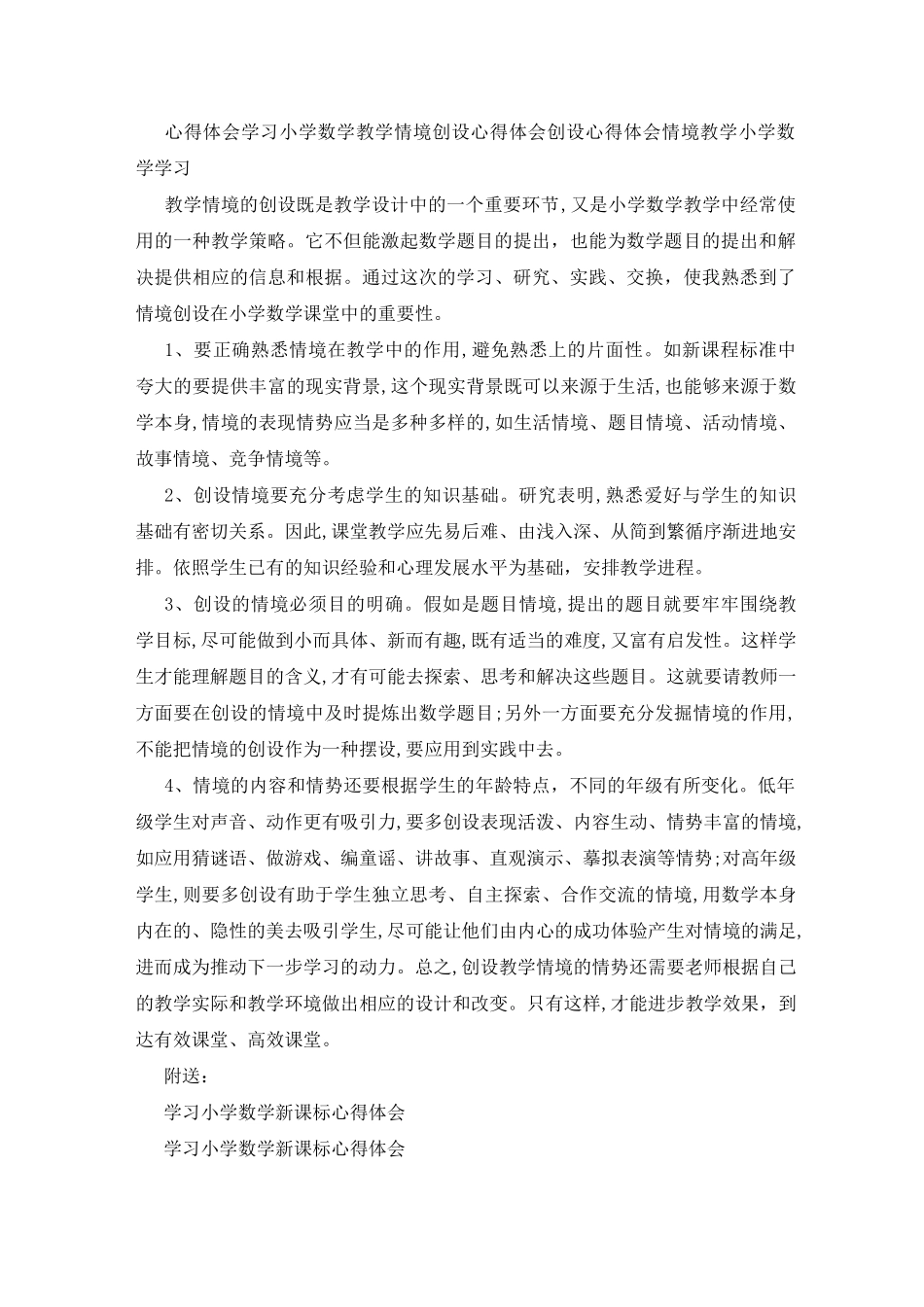 小学数学情境教学心得体会_第3页