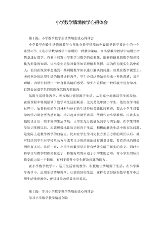 小学数学情境教学心得体会