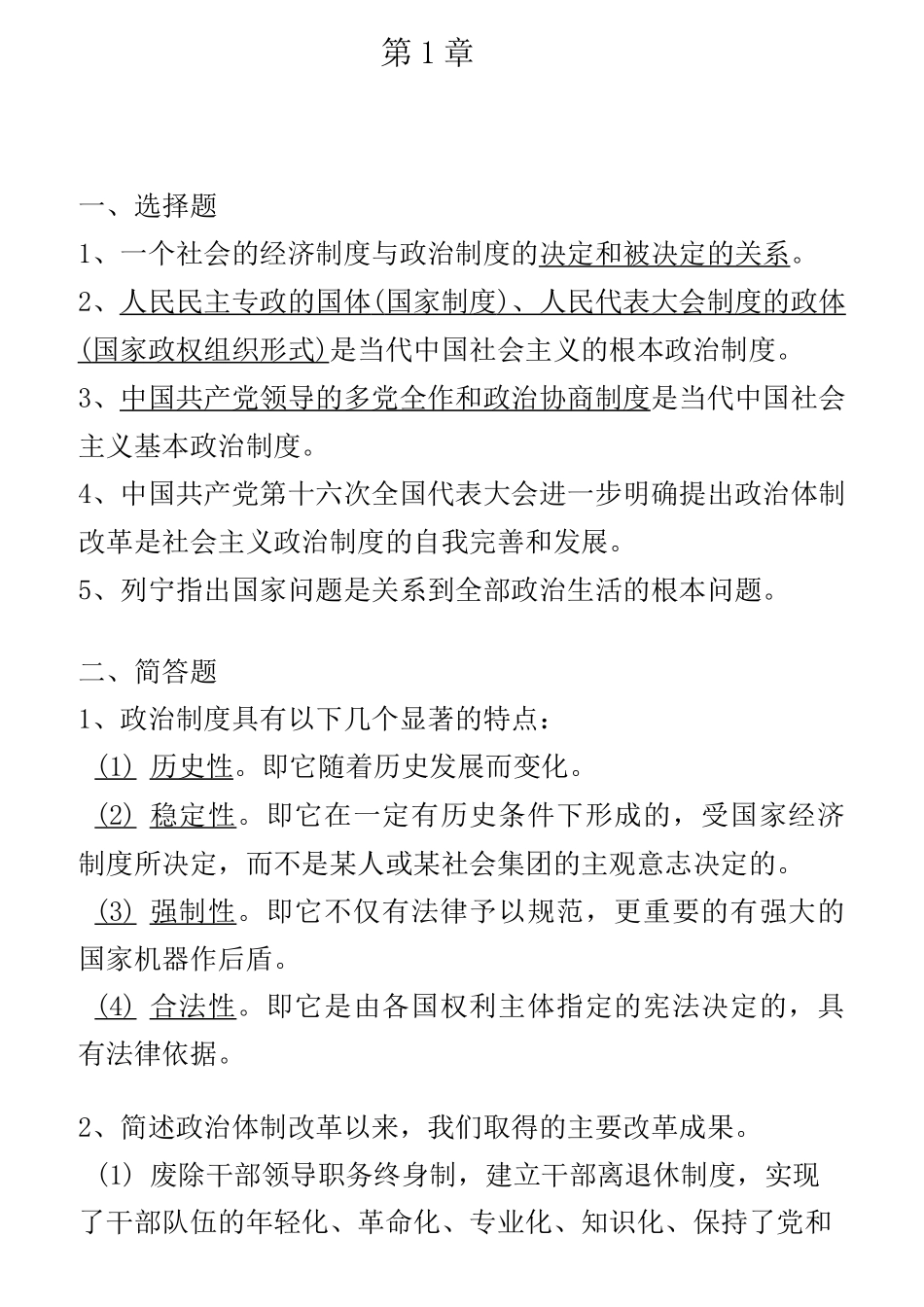 00315自考当代中国政治制度重点汇总_第1页