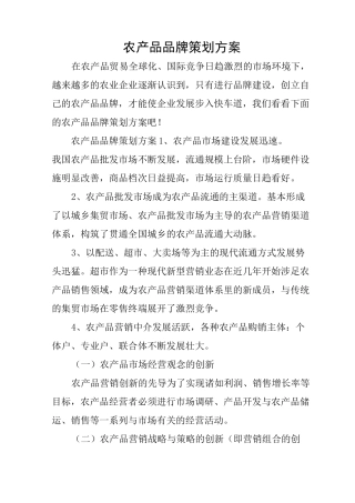 农产品品牌策划方案