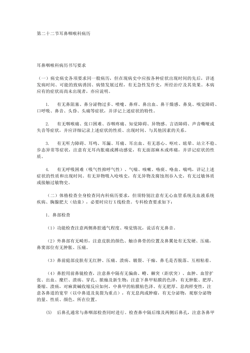 精选-耳鼻喉科病历_第1页