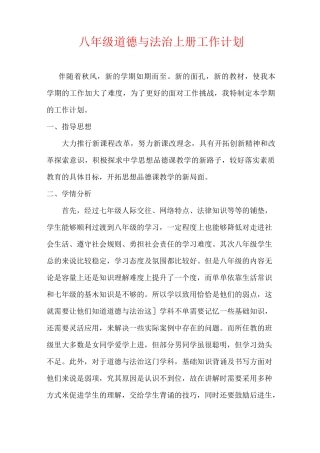 八年级道德与法治上册教学计划(教学进度表)