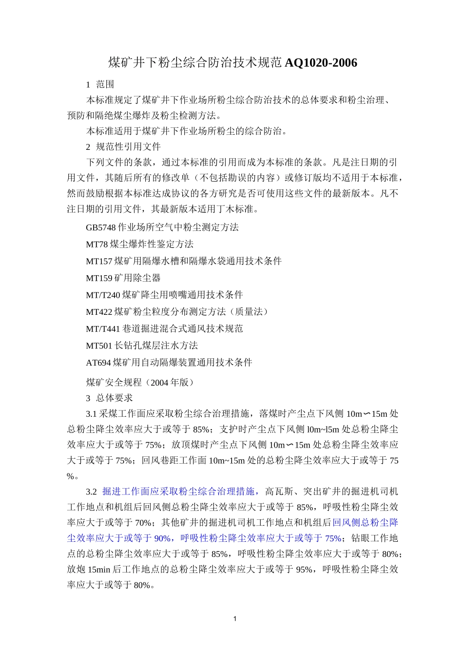 煤矿井下粉尘综合防治技术规范_第1页