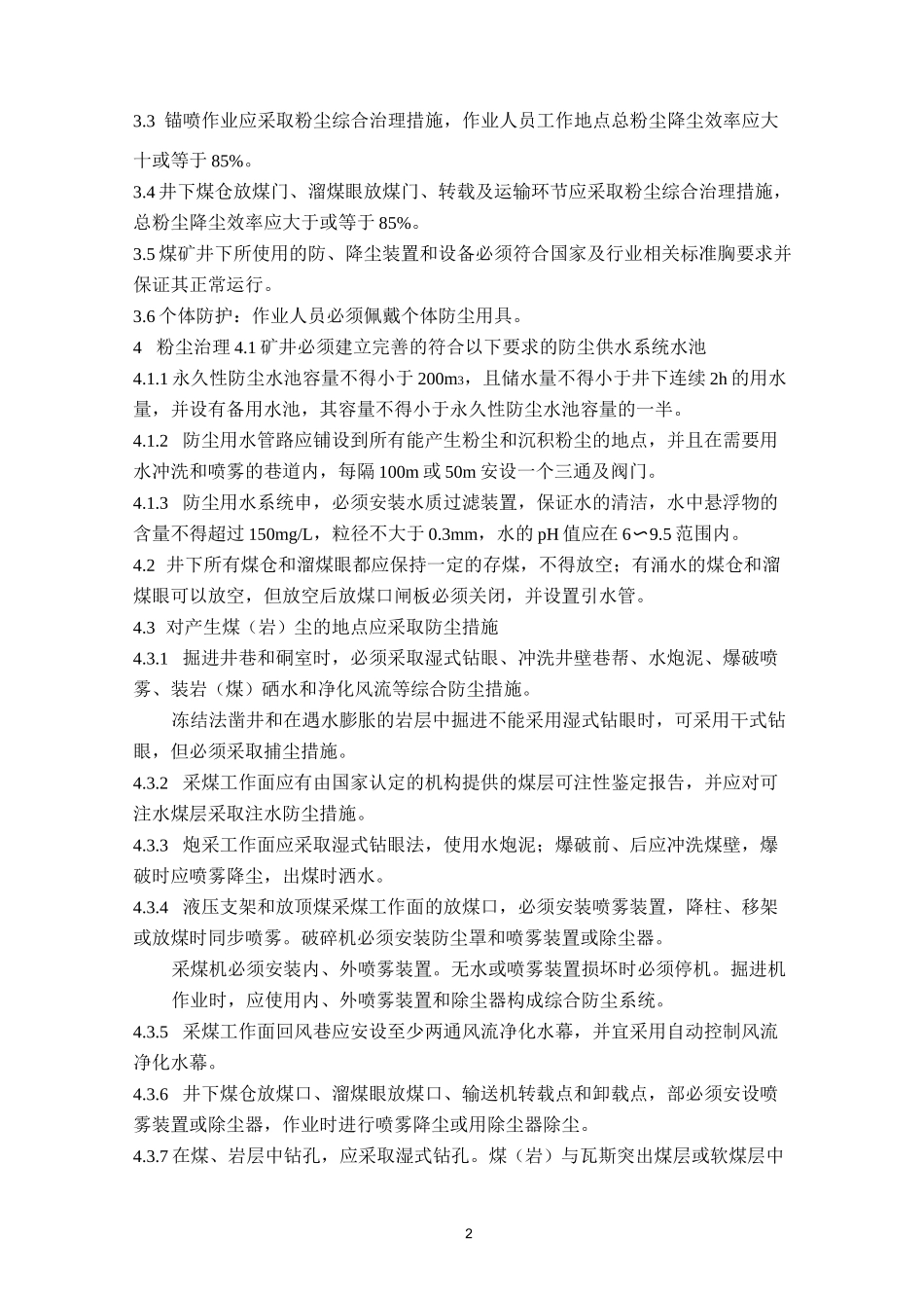 煤矿井下粉尘综合防治技术规范_第2页