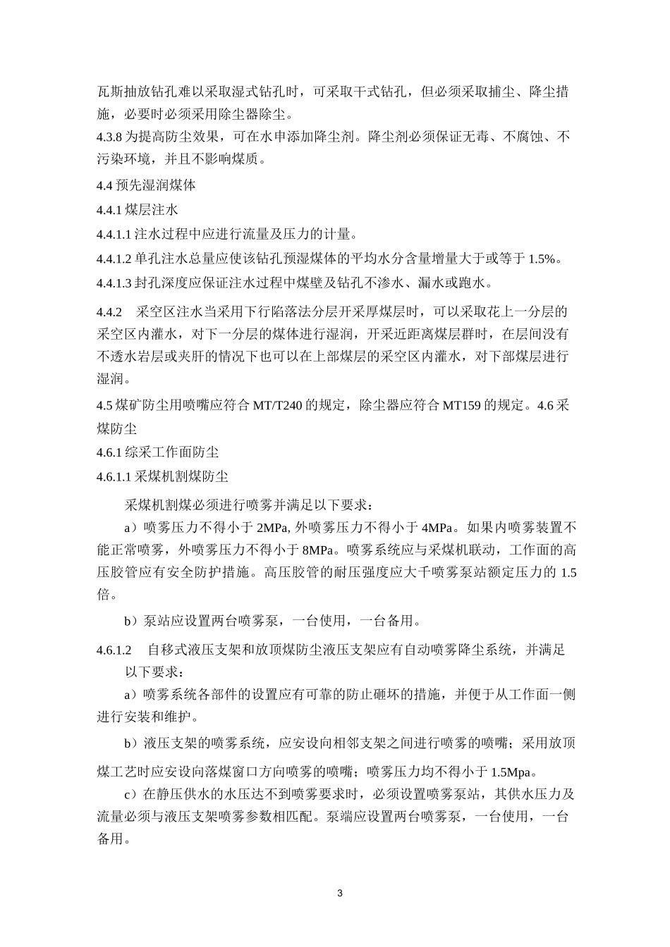 煤矿井下粉尘综合防治技术规范_第3页