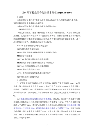 煤矿井下粉尘综合防治技术规范