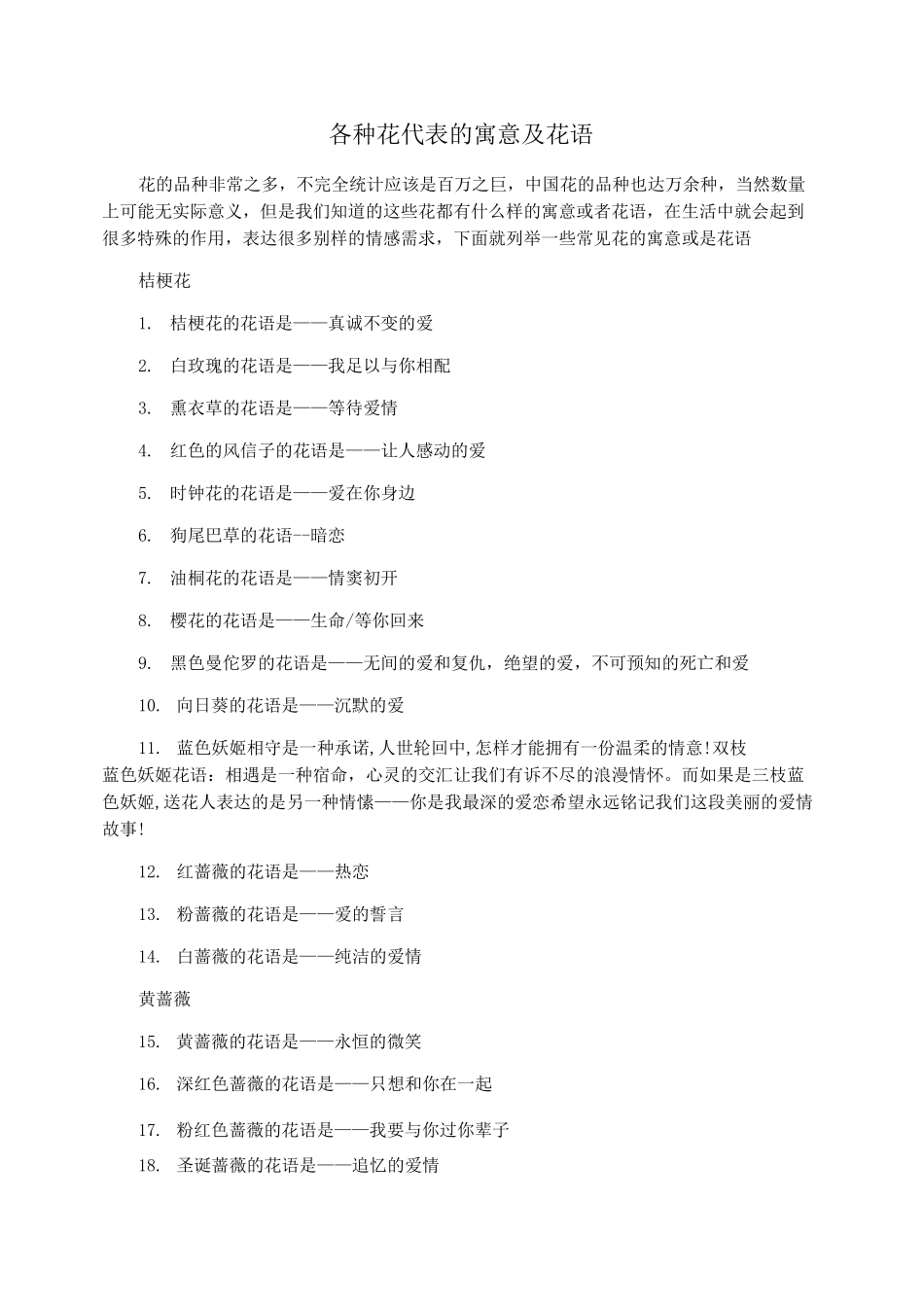 各种花代表的寓意及花语_第1页