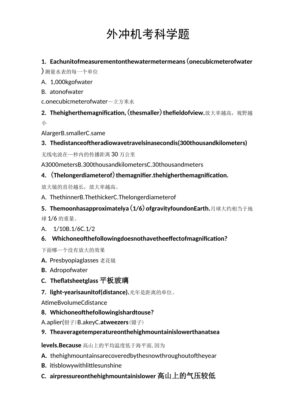 外冲机考科学题_第1页