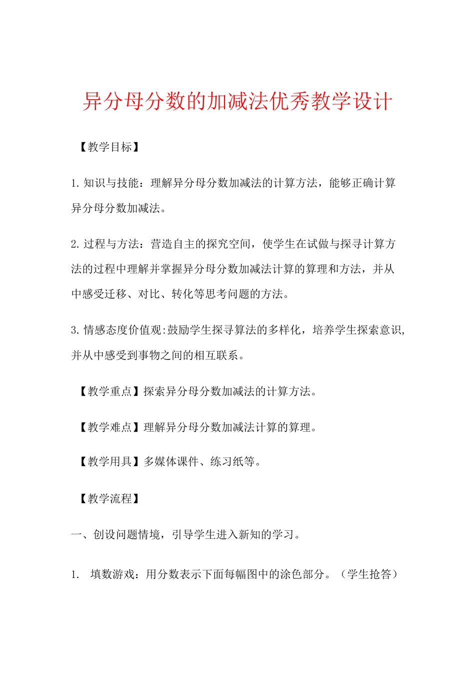异分母分数的加减法优秀教学设计_第1页