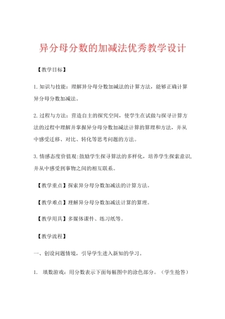 异分母分数的加减法优秀教学设计