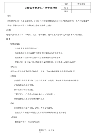 环境有害物质管制程序