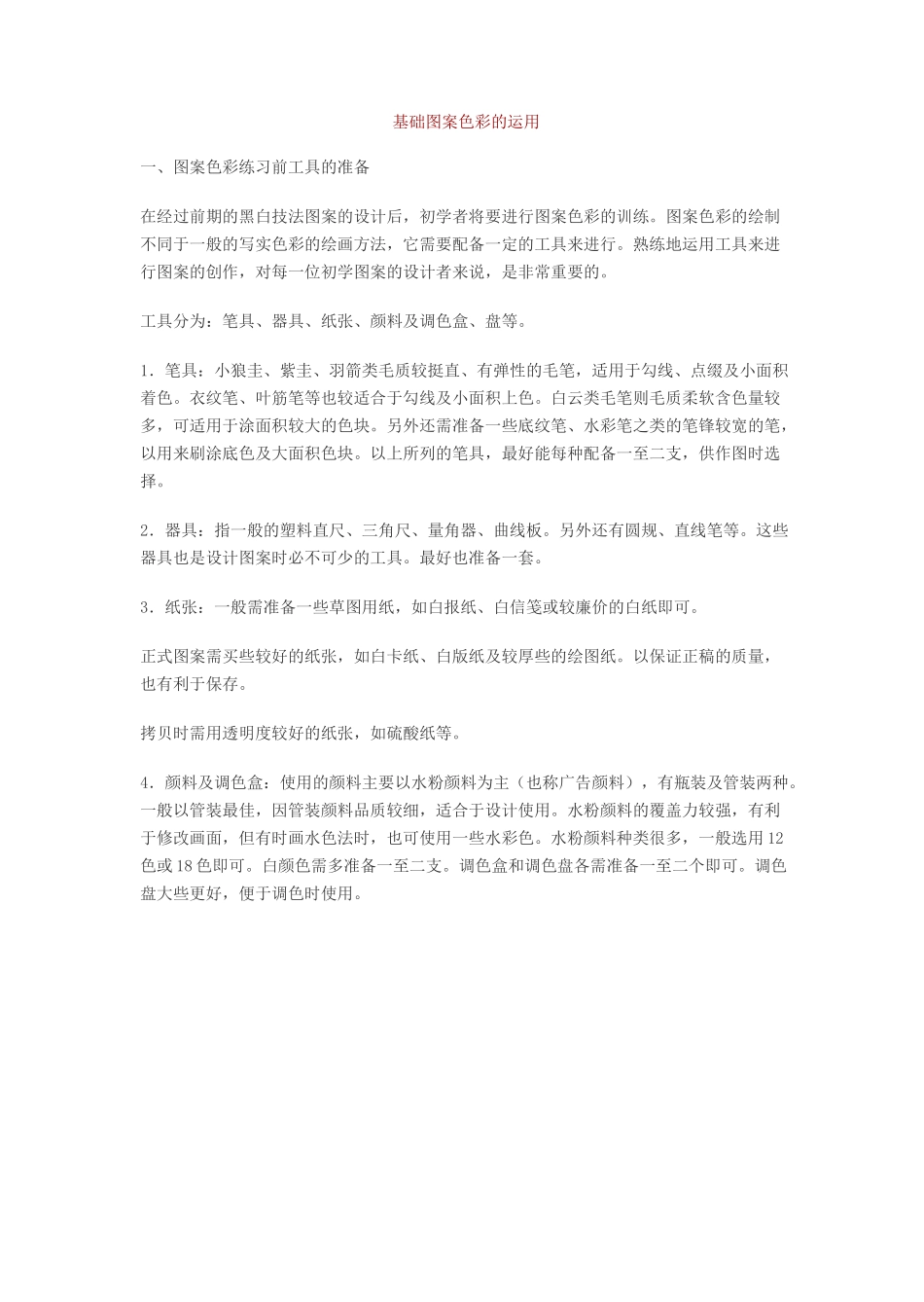 图案教案 基础图案色彩的运用_第1页