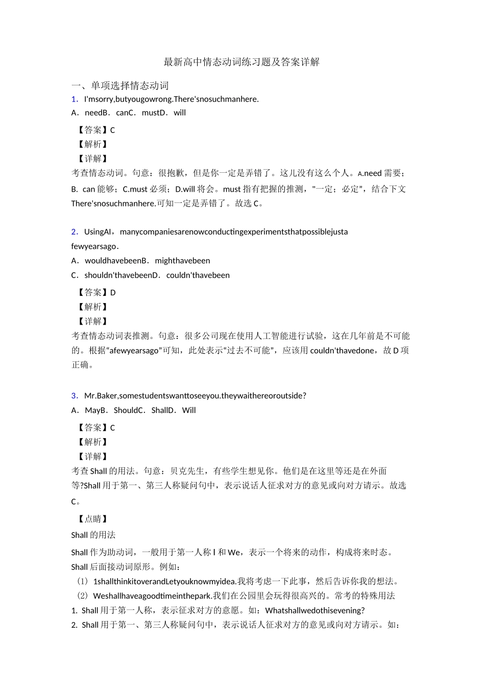 最新高中情态动词练习题及答案详解_第1页
