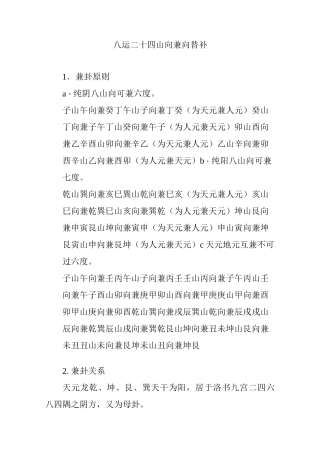 八运二十四山向兼向替补