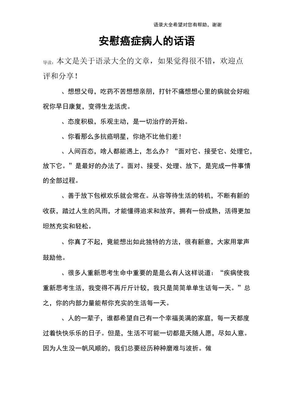 安慰癌症病人的话语_第1页