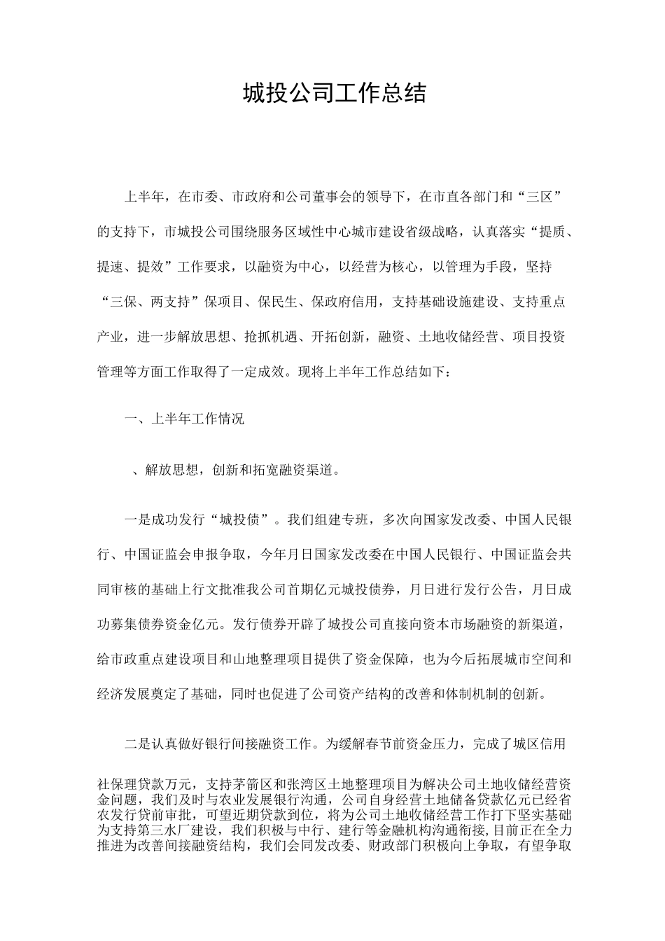 城投公司工作总结_第1页