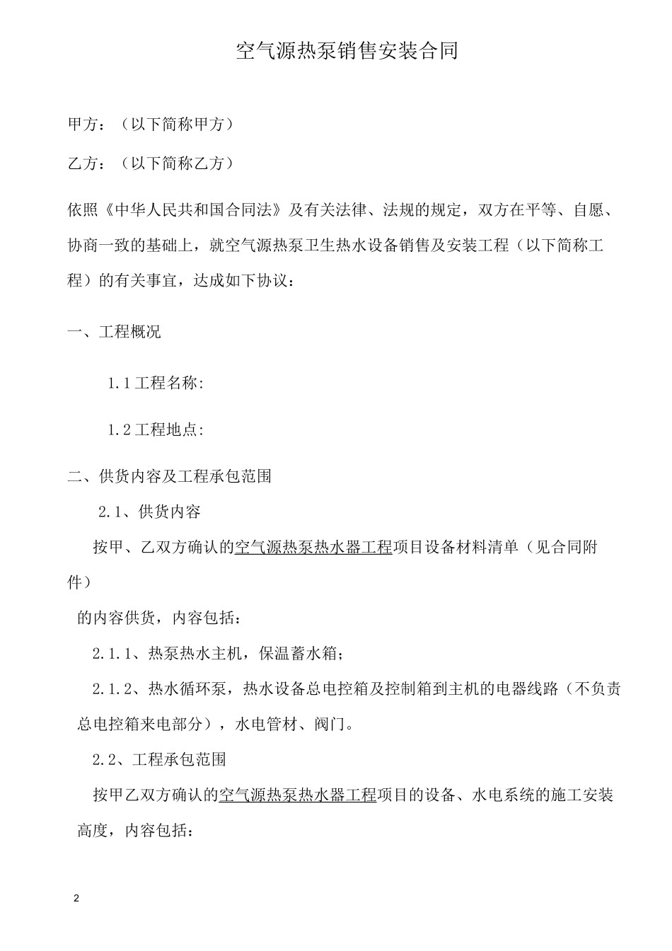 空气源热泵销售安装工程合同_第2页