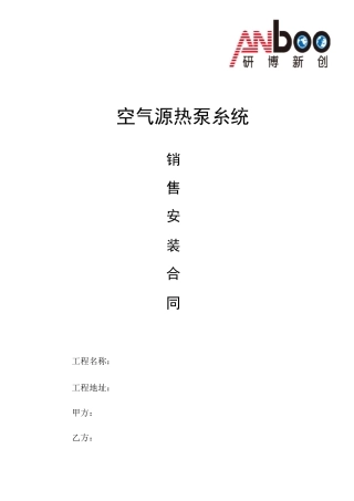 空气源热泵销售安装工程合同