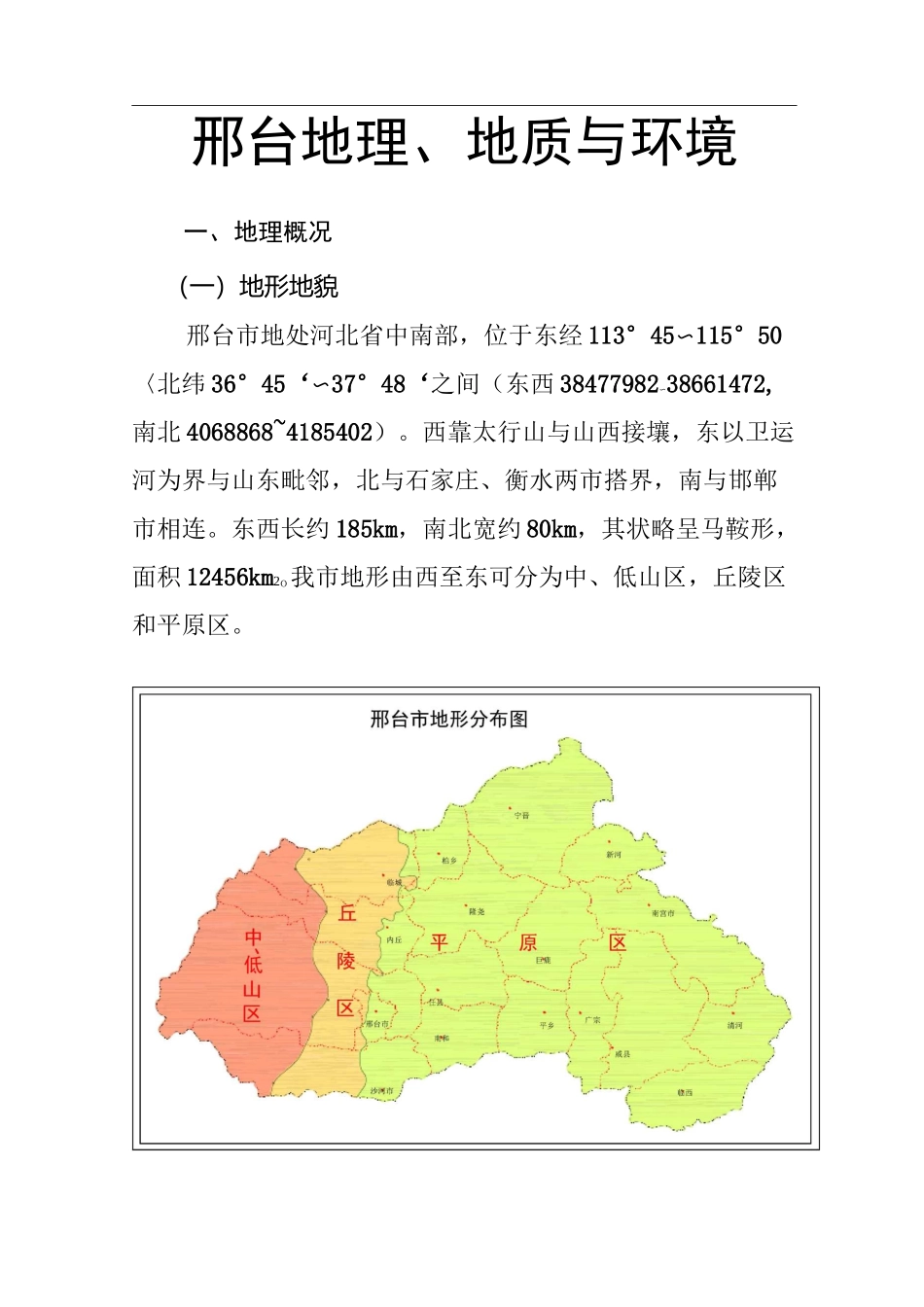 邢台市地理地质与环境_第1页