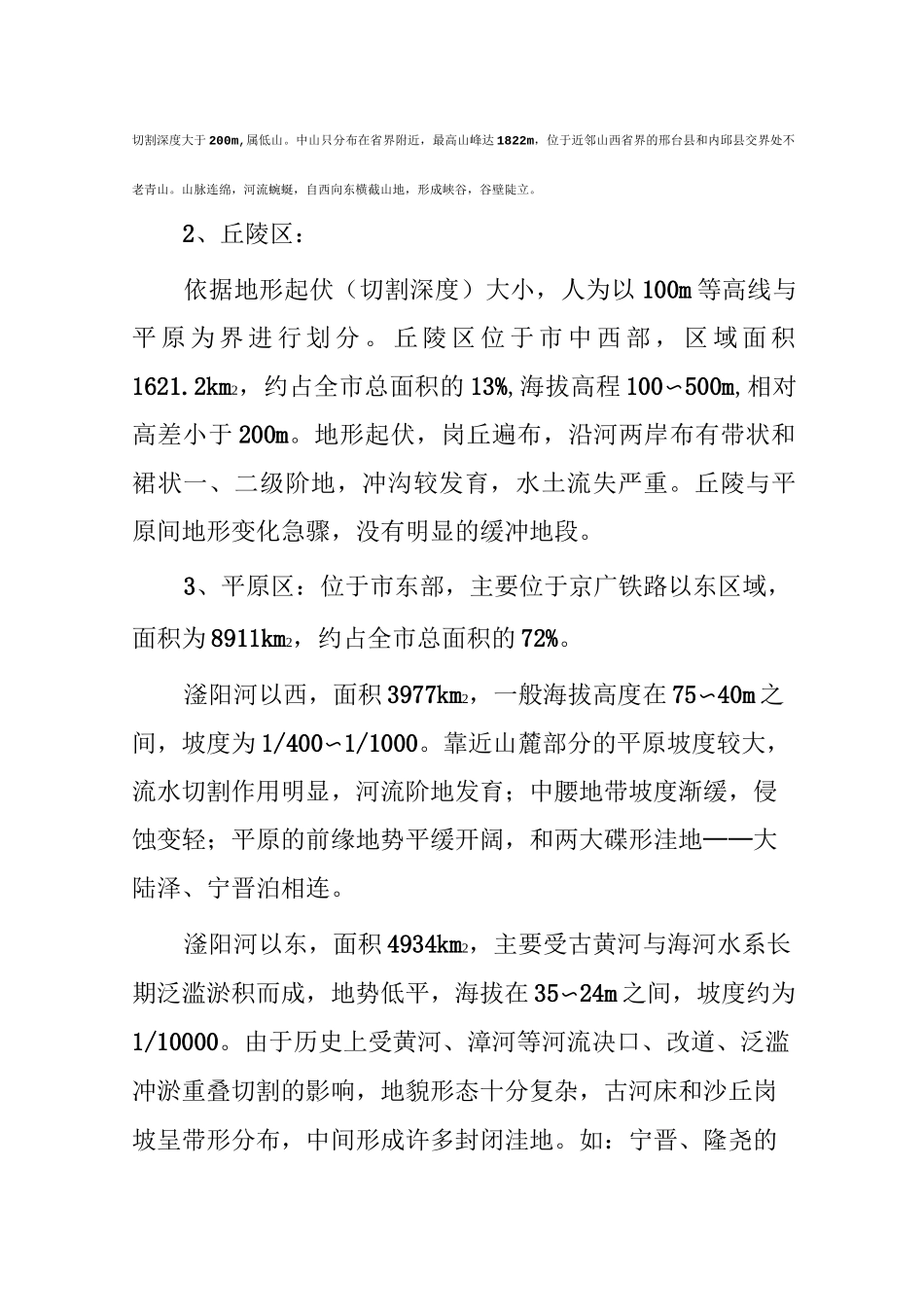 邢台市地理地质与环境_第3页