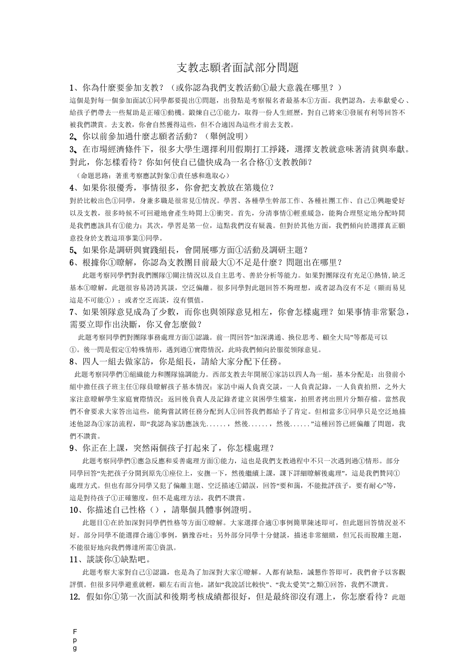 支教志愿者面试问题-全部_第1页