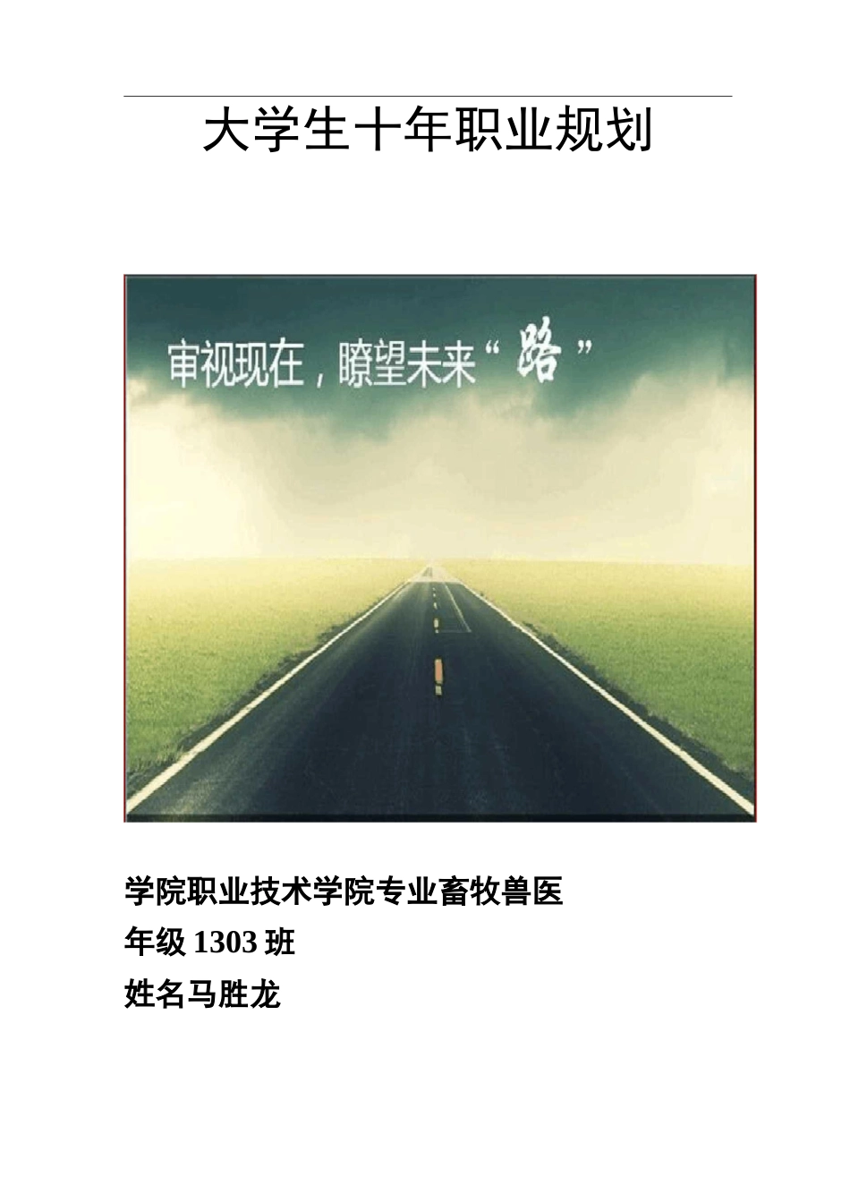 畜牧专业职业生涯规划_第1页