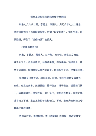 语文基础知识积累-韩愈传全文翻译