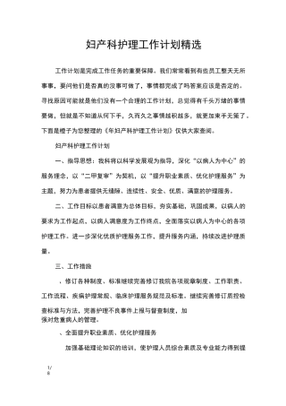 妇产科护理工作计划精选_工作计划