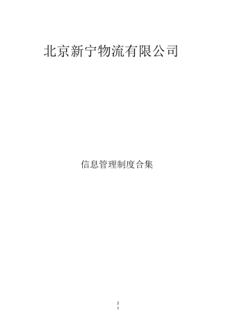 信息安全管理制度95430