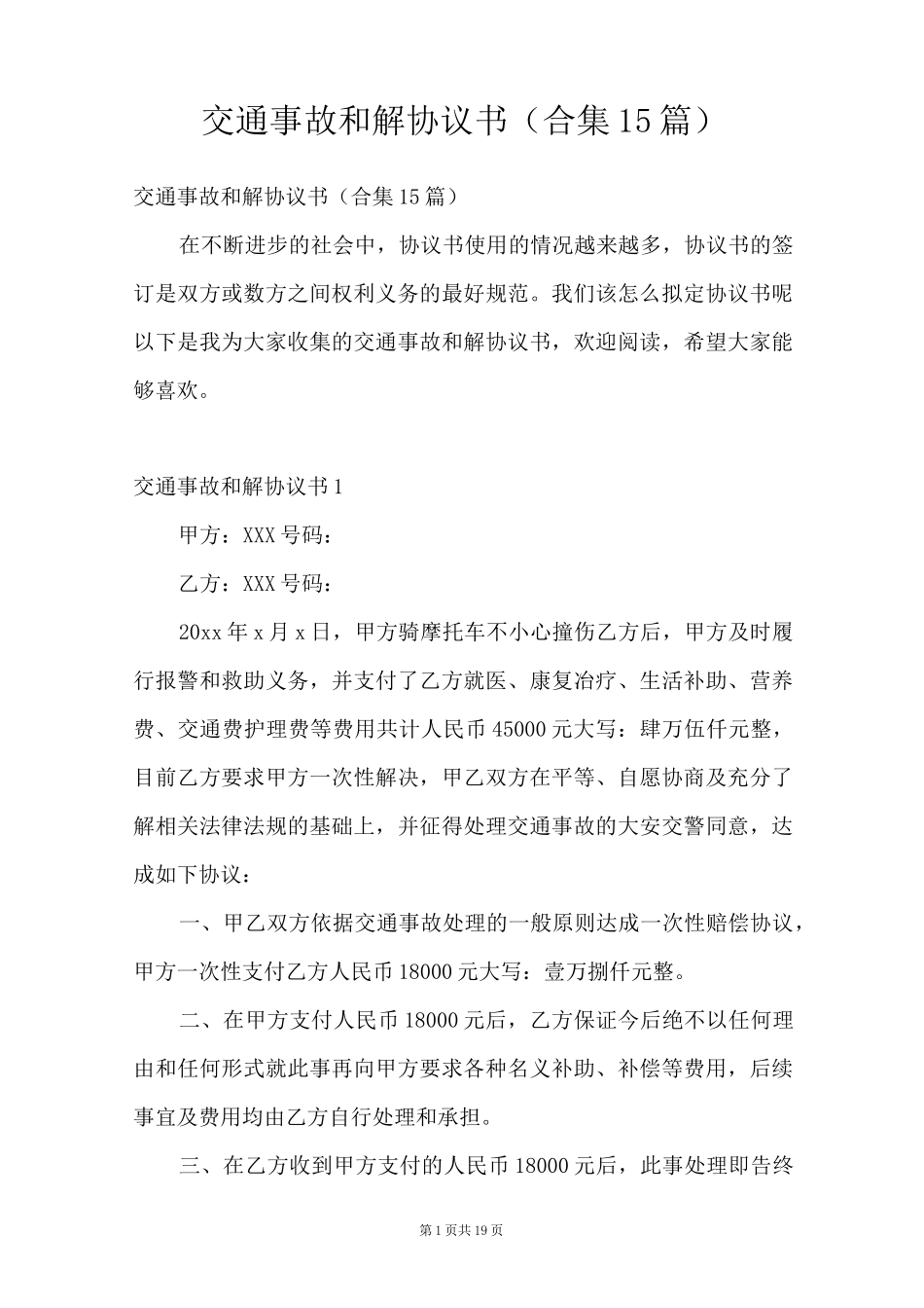 交通事故和解协议书(合集15篇)_第1页