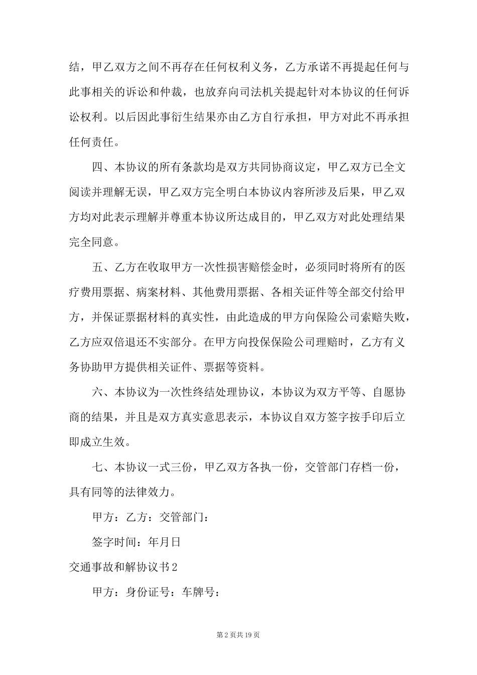 交通事故和解协议书(合集15篇)_第2页