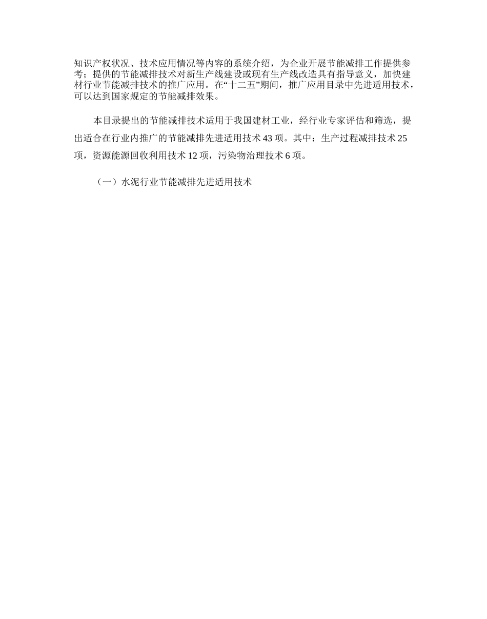 建材行业节能减排先进适用技术目录_图文._第2页