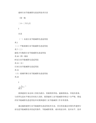 建材行业节能减排先进适用技术目录_图文.