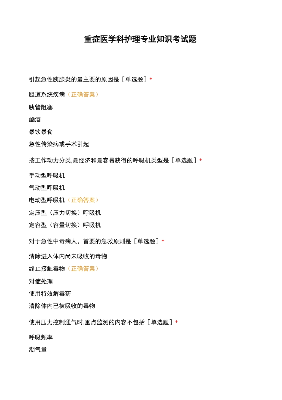 重症医学科护理专业知识考试题_第1页