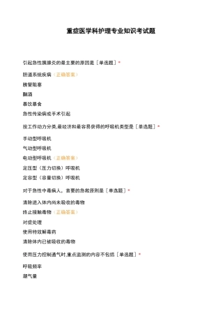 重症医学科护理专业知识考试题