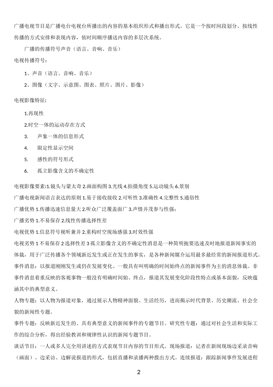 广播电视记者资格考试试题_第2页