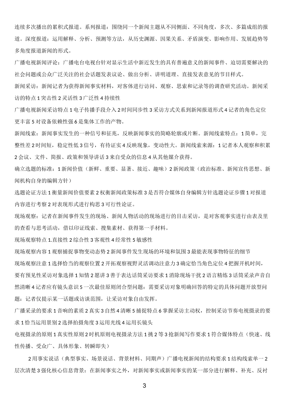 广播电视记者资格考试试题_第3页