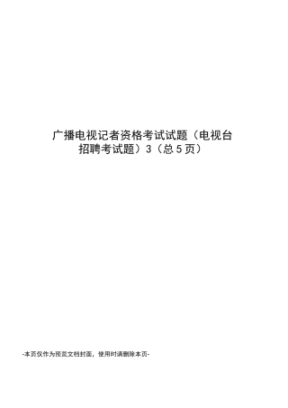 广播电视记者资格考试试题