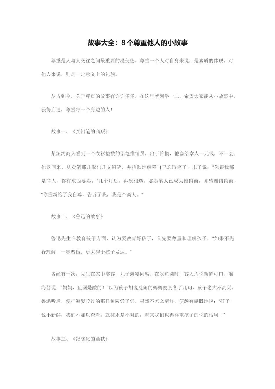 8个尊重人的故事大全-尊重别人的事例_第1页