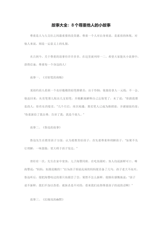 8个尊重人的故事大全-尊重别人的事例