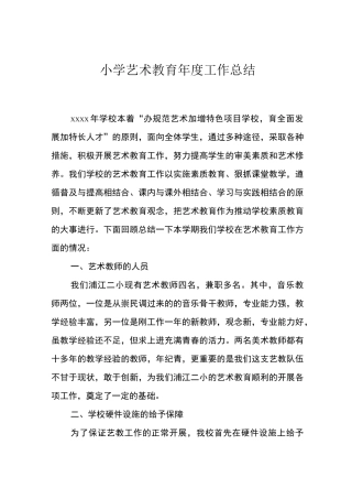 小学艺术教育年度工作总结